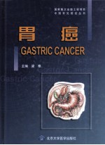 中国常见癌症丛书 胃癌
