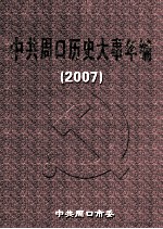 中共周口历史大事年编 2007