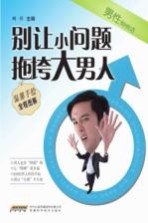 男性悄悄话 别让小问题拖垮大男人