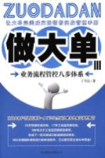 做大单 3 业务流程管控八步体系