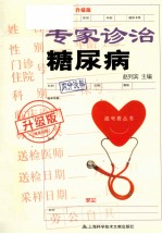 专家诊治糖尿病