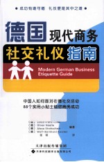 德国现代商务社交礼仪指南