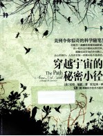 穿越宇宙的秘密小径