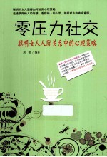 零压力社交 聪明女人人际关系中的心理策略