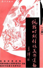 抗战时期桂林美术运动 上