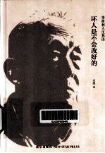 坏人是不会改好的