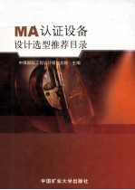 MA认证设备设计选型推荐目录