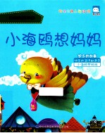 小海鸥想妈妈 想念的故事