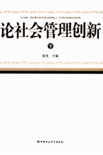 论社会管理创新 下