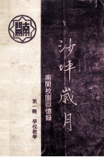 南开植物园回忆录 沙坪岁月 第1辑 学校教学