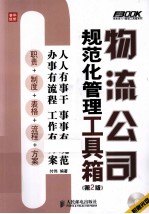 物流公司规范化管理工具箱 第2版