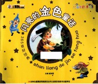 365夜好经典 闪亮的金色童话