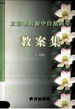 义务教育初中自然科学教案集 一年级
