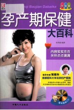 孕产期保健大百科 升级版