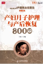 产妇月子护理与产后恢复800问 双色印刷