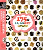 175种爱意小甜饼DIY 甜蜜礼物送给最重要的人