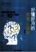 好懂好用的教育心理学 解决学生学习的10个困惑