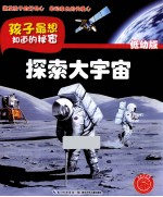 孩子应该知道的秘密 探索大宇宙 低幼版
