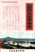 会昌人民革命史