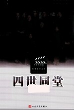 中国电视剧三十年优秀剧作丛书 四世同堂