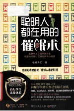 聪明人都在用的催眠术