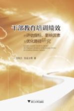 干部教育培训绩效的评估指标、影响因素及优化路径研究