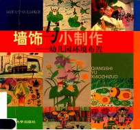 墙饰与小制作
