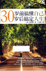 30岁前搞懂自己,30岁后搞定人生