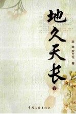 地久天长 下