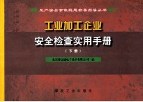 工业加工企业安全检查实用手册 下