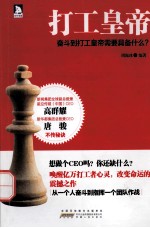 打工皇帝 奋斗到打工皇帝需要具备什么?