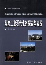 煤炭工业现代化的探索与实践