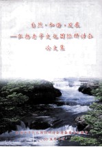 自然·和谐·发展 弘扬老子文化国际研讨会论文集