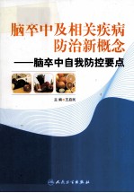 脑卒中及相关疾病防治新概念 脑卒中自我防控要点