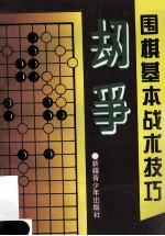 围棋基本战术技巧 劫争