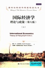 国际经济学 理论与政策 原书第8版 上