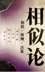 相似·预测·决策
