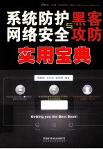系统防护、网络安全与黑客攻防实用宝典