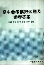 高中会考模拟试题及参考答案 地理、英语、历史、物理、化学、生物