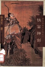 铁笛神剑 3