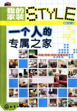 一个人的专属之家