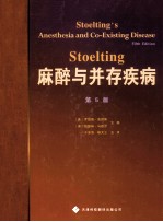Stoelting麻醉与并存疾病 第5版