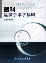 眼科显微手术学基础