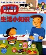 孩子应该知道的秘密 生活小知识 低幼版