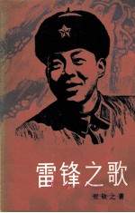 雷锋之歌