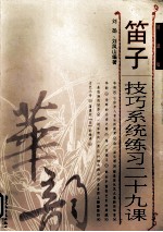 笛子技巧系统练习二十九课 简谱版