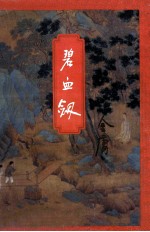 碧血剑 上