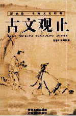 古文观止 1