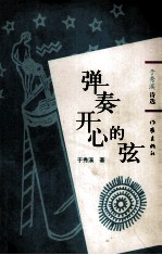 弹奏开心的弦 于秀溪诗选