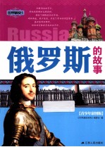 世界通史系列 俄罗斯的故事 青少年彩图版